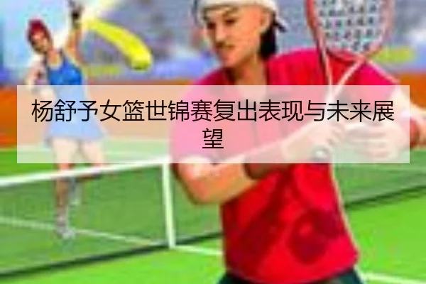 yang-shu-yu-nv-lan-shi-jin-sai-fu-chu-biao-xian-yu-wei-lai-zhan-wang-2-205.jpg